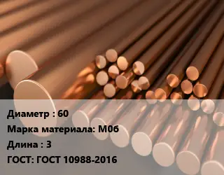 Круг медный 60 Марка: М0б L=3 ГОСТ: ГОСТ 10988-2016